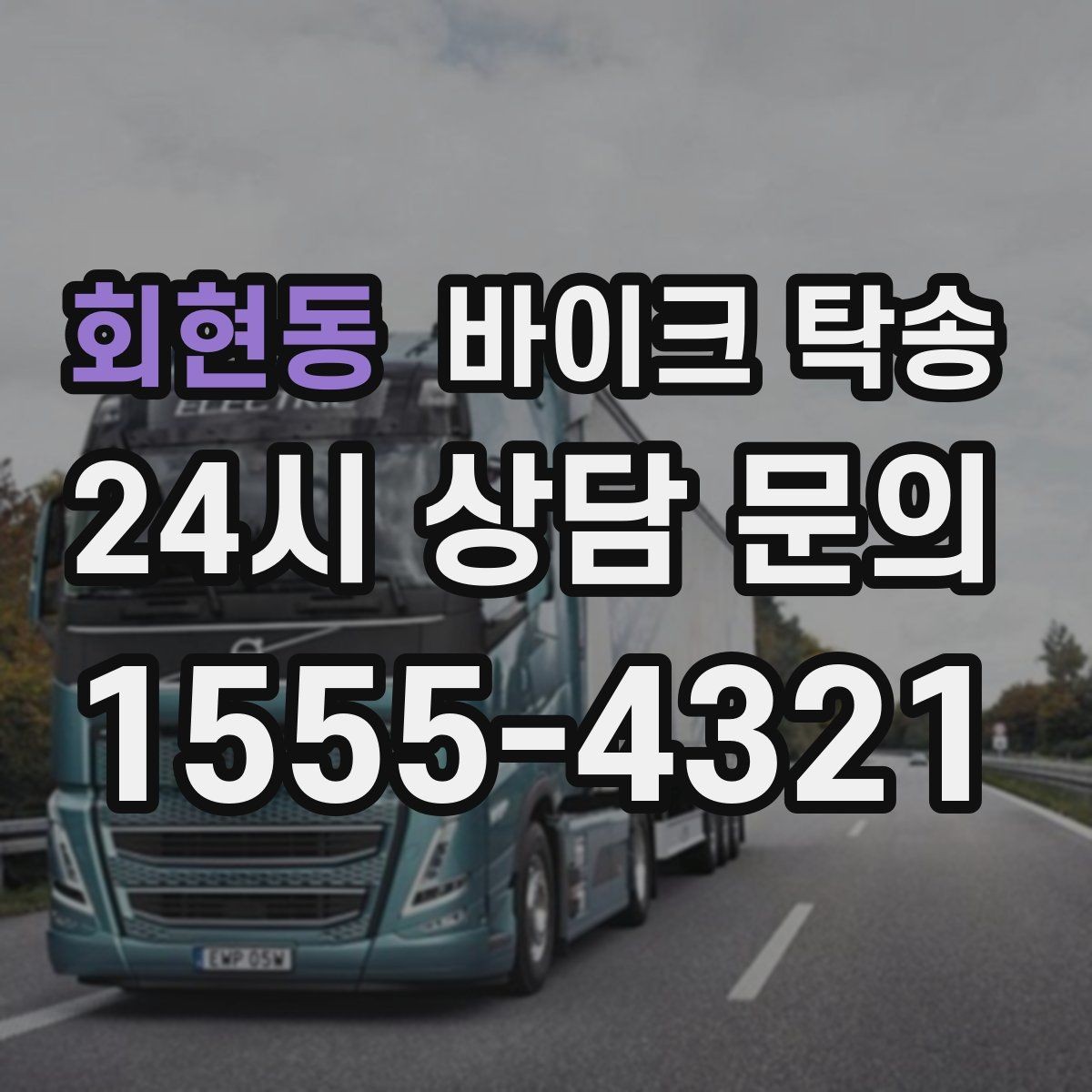 회현동 바이크 탁송 이사 당일 짐 정리 중 바이크 이동 처리
