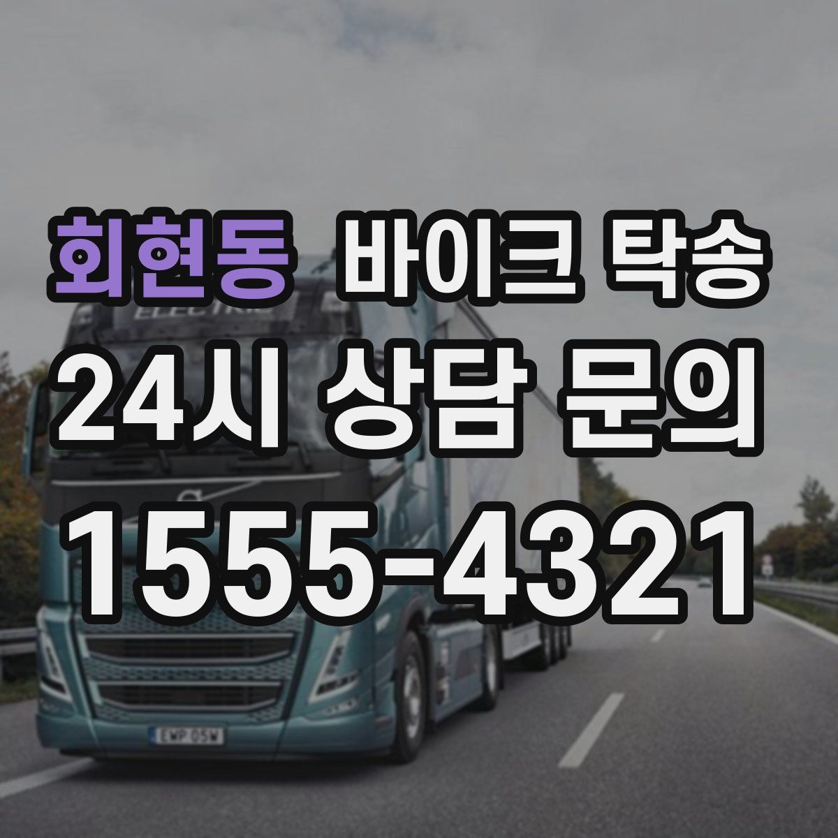 회현동 바이크 탁송