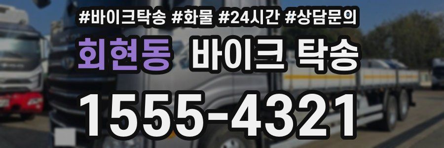 회현동 바이크 탁송