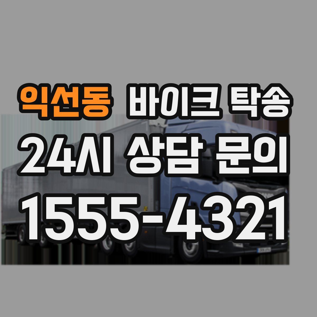 익선동 바이크 탁송