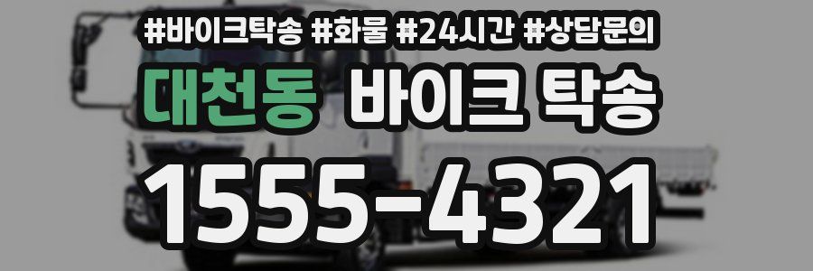 대천동 바이크 탁송