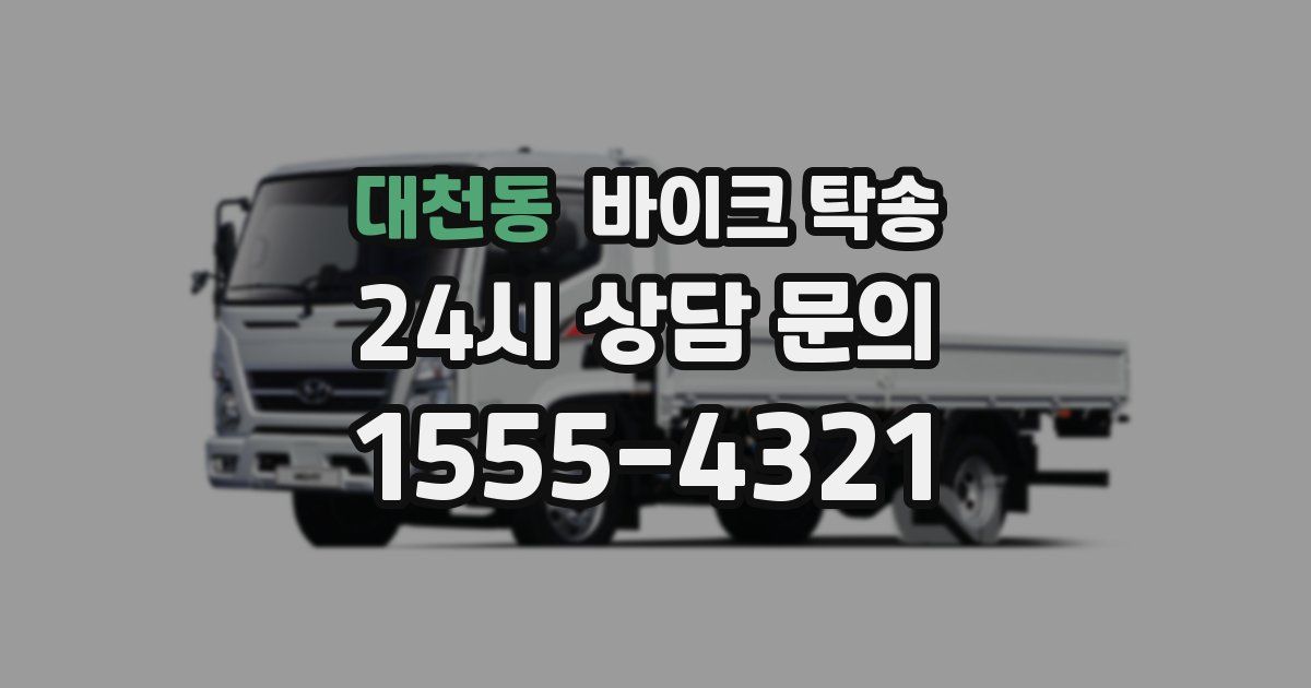 대천동 바이크 탁송