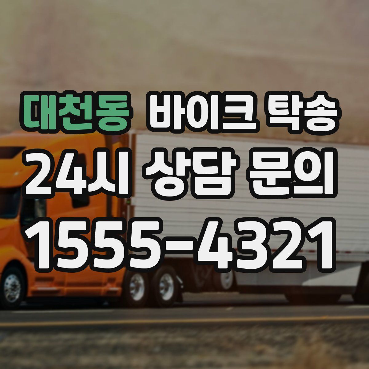 대천동 바이크 탁송