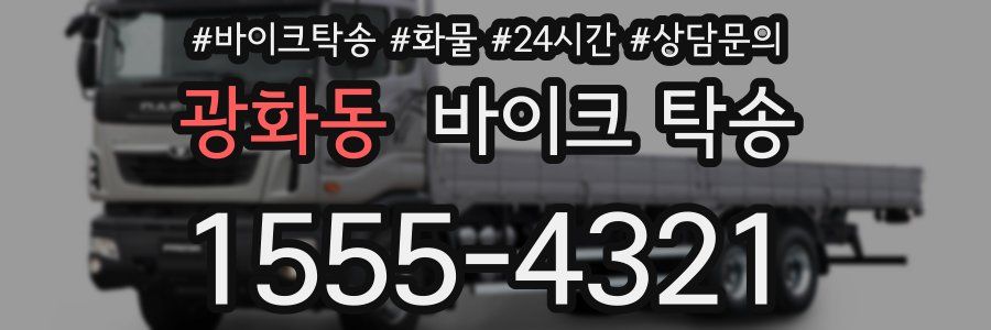 광화동 바이크 탁송