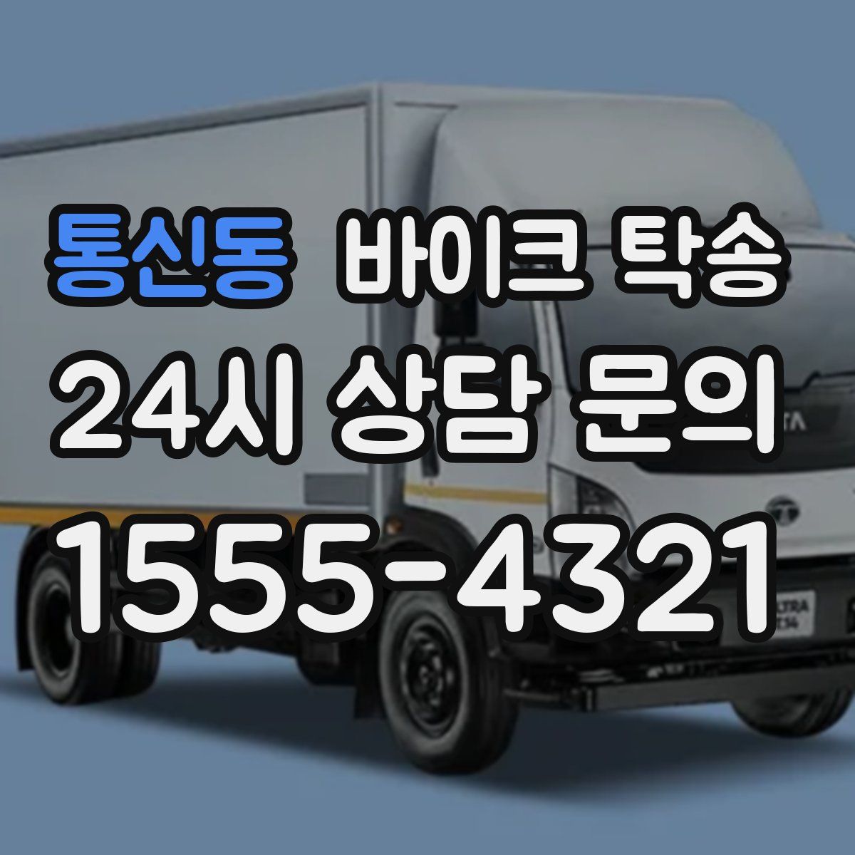 통신동 바이크 탁송