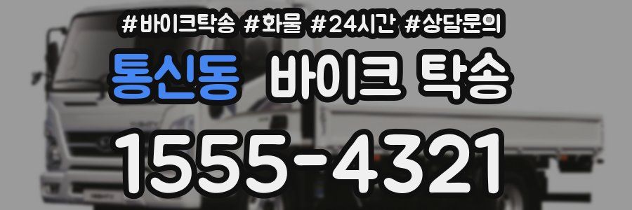 통신동 바이크 탁송