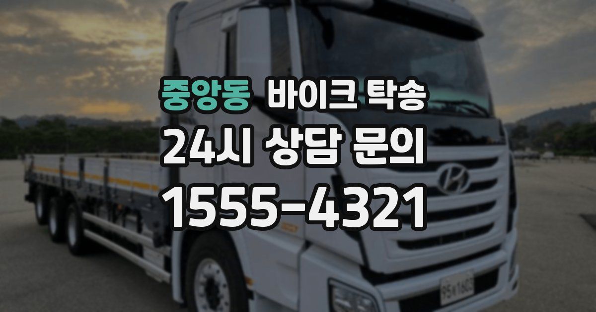 중앙동 바이크 탁송