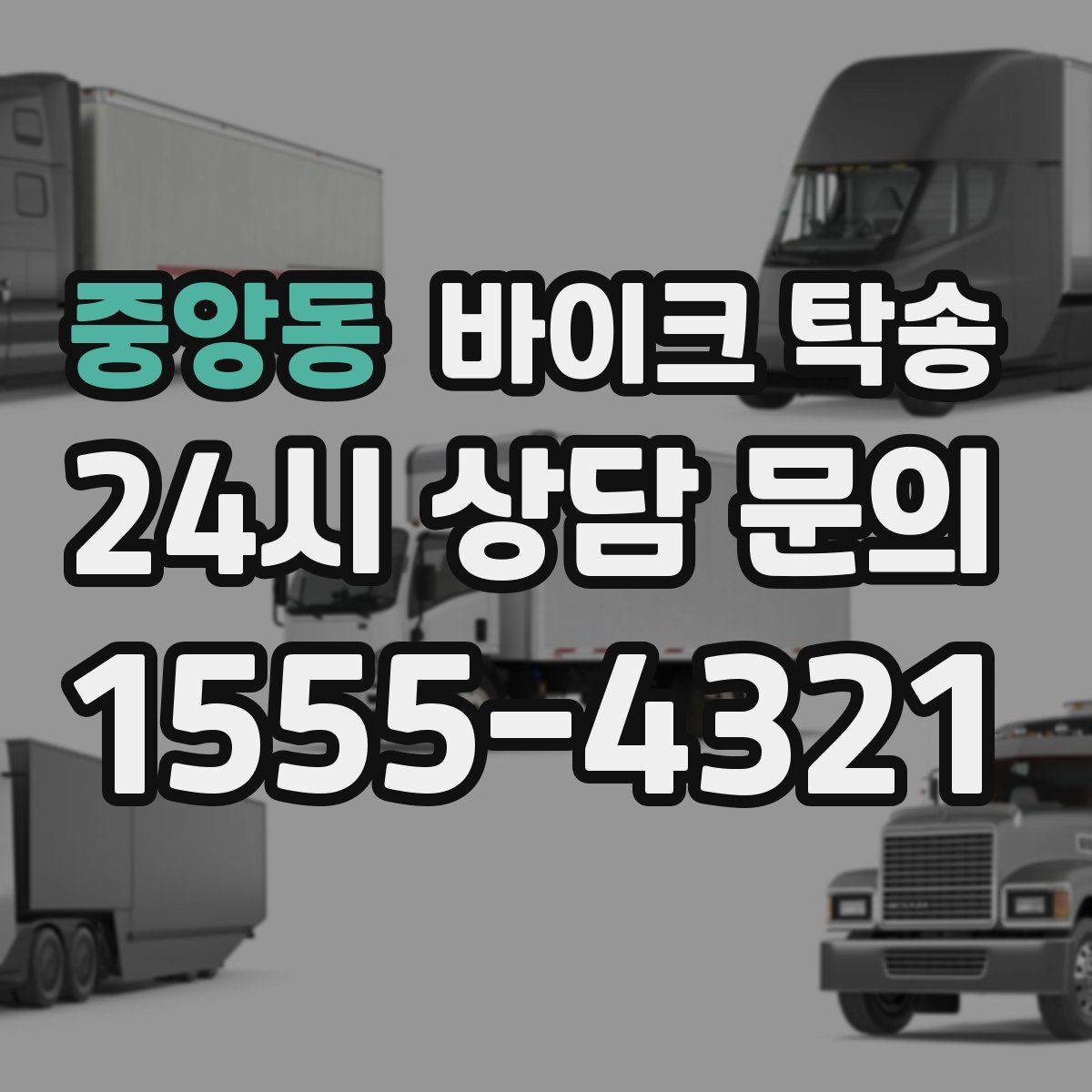 중앙동 바이크 탁송