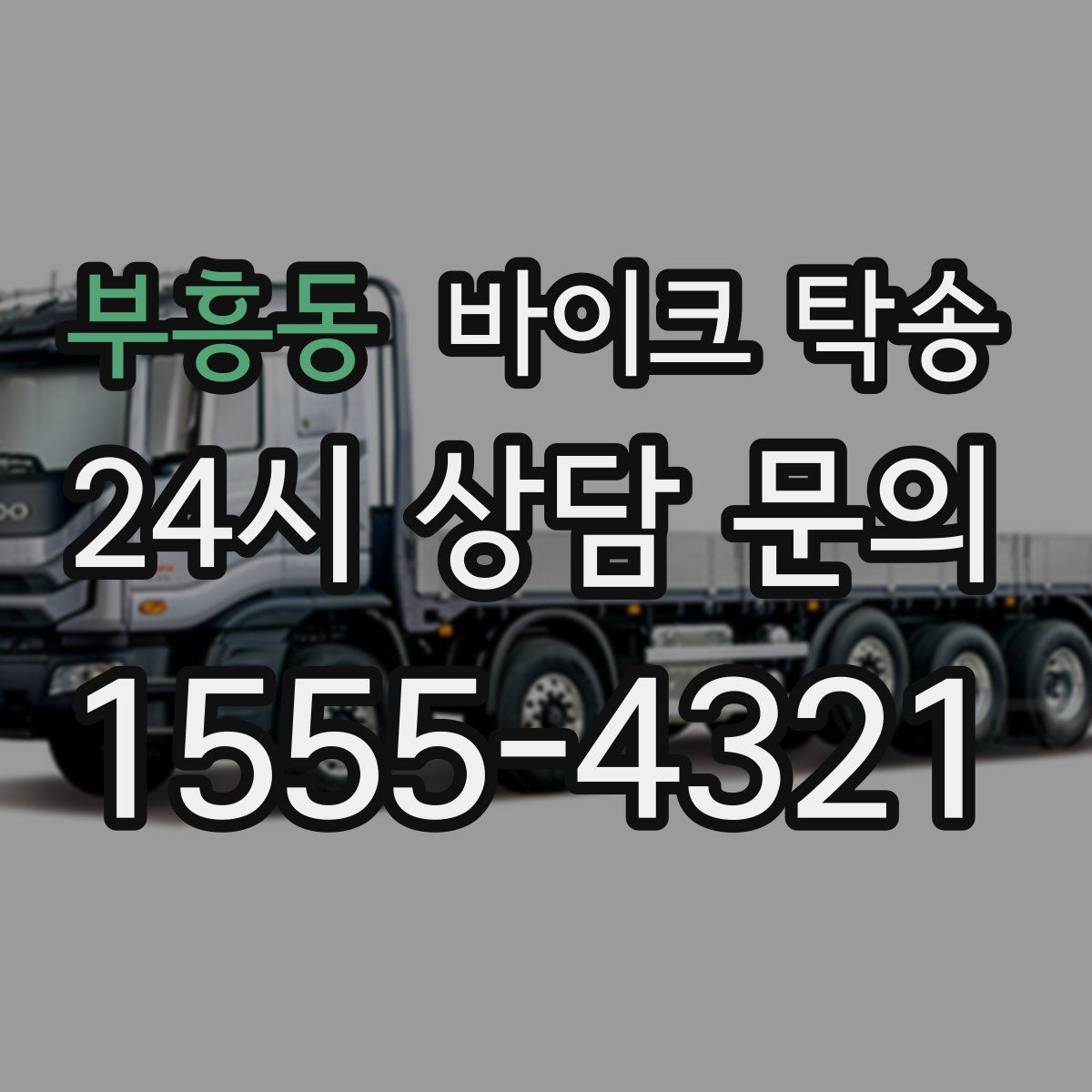 부흥동 바이크 탁송