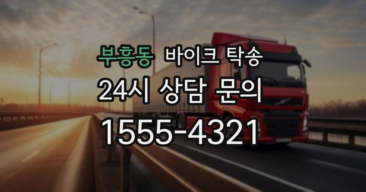 부흥동 바이크 탁송