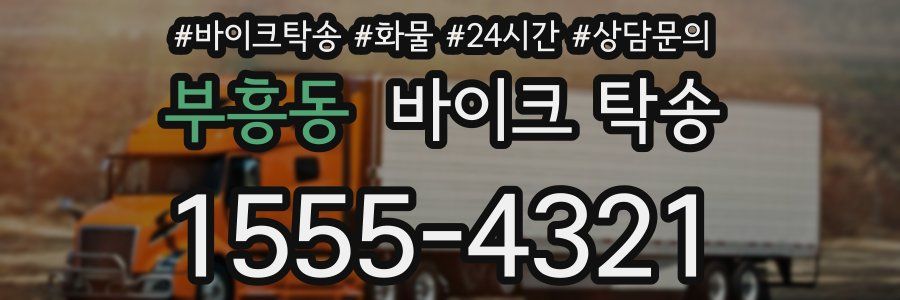 부흥동 바이크 탁송