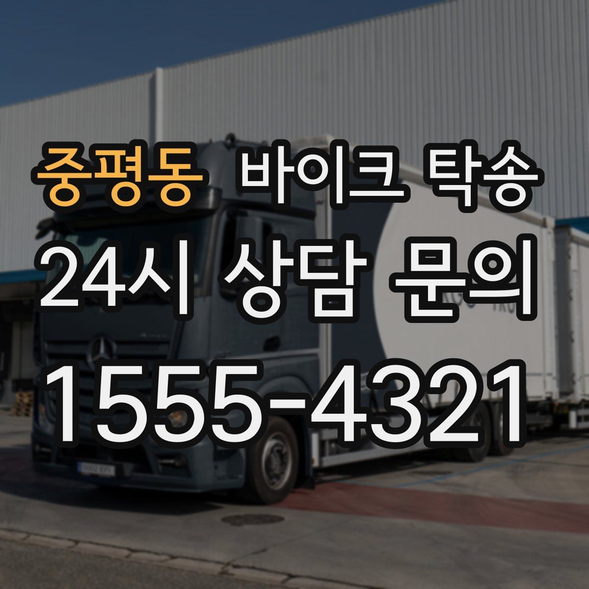 중평동 바이크 탁송