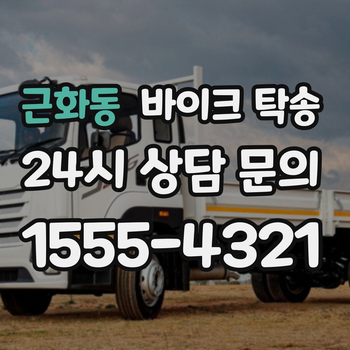 근화동 바이크 탁송