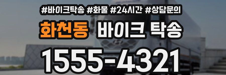 화천동 바이크 탁송