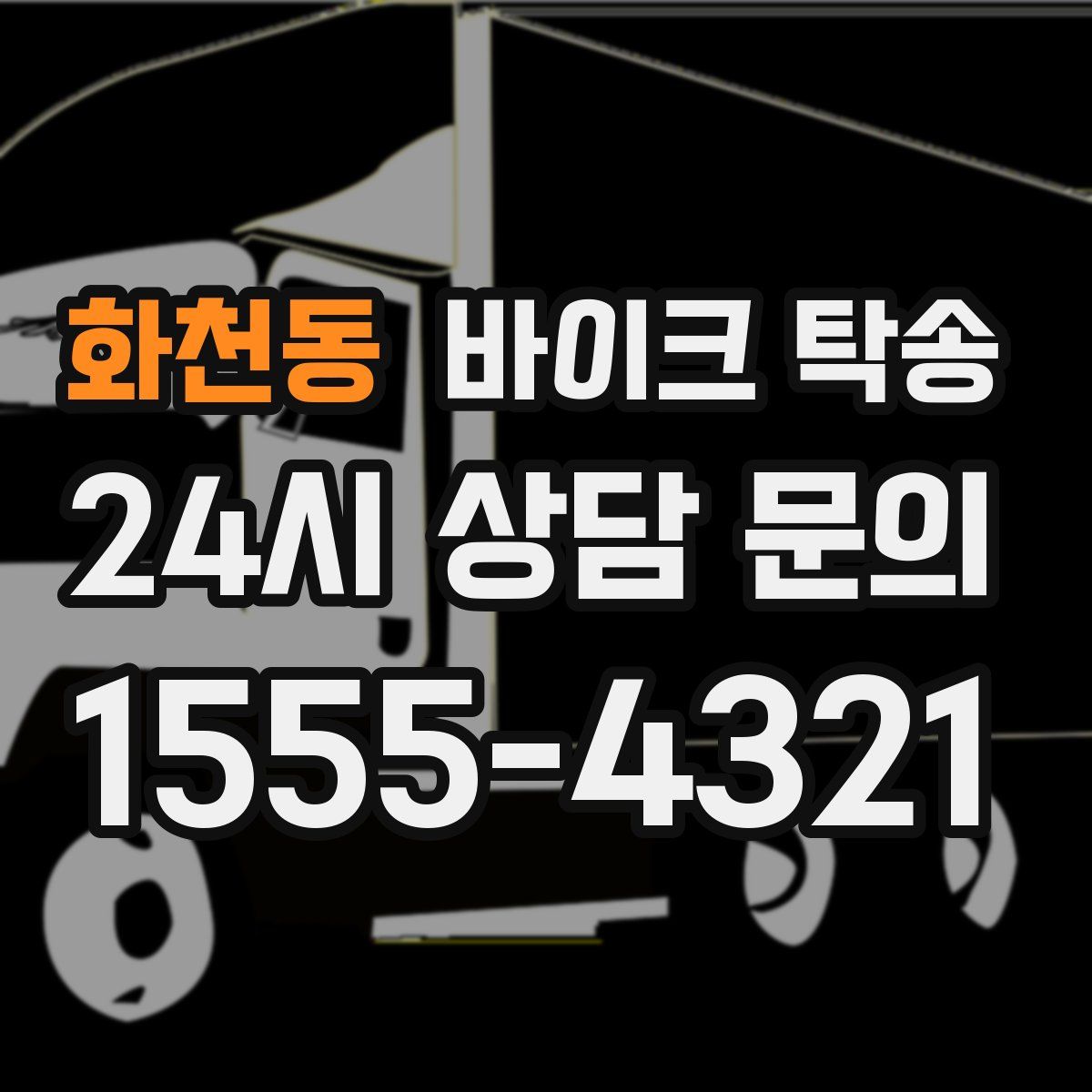 화천동 바이크 탁송