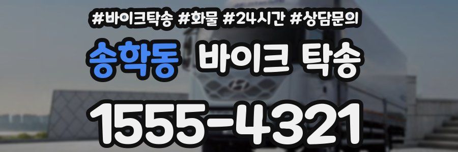 송학동 바이크 탁송