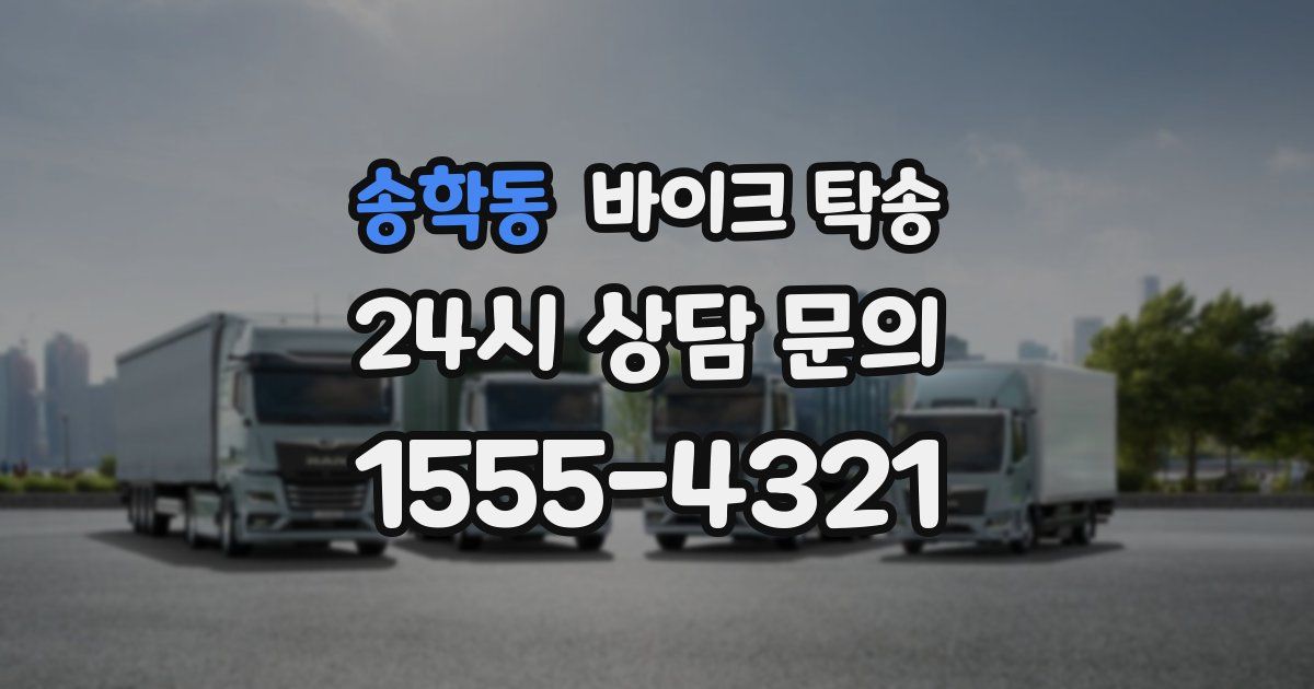 송학동 바이크 탁송