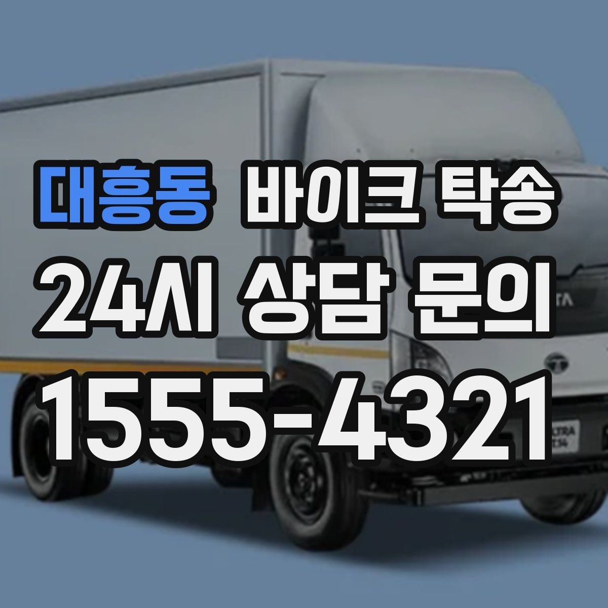 대흥동 바이크 탁송 행사 후 늦은 시간 철수 해결 방법