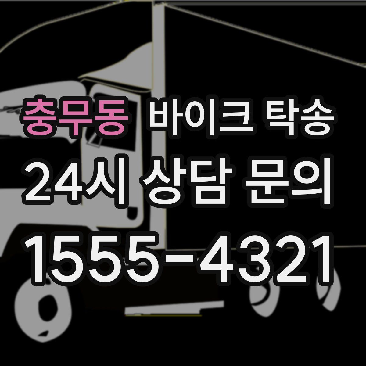 충무동 바이크 탁송