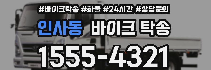 인사동 바이크 탁송