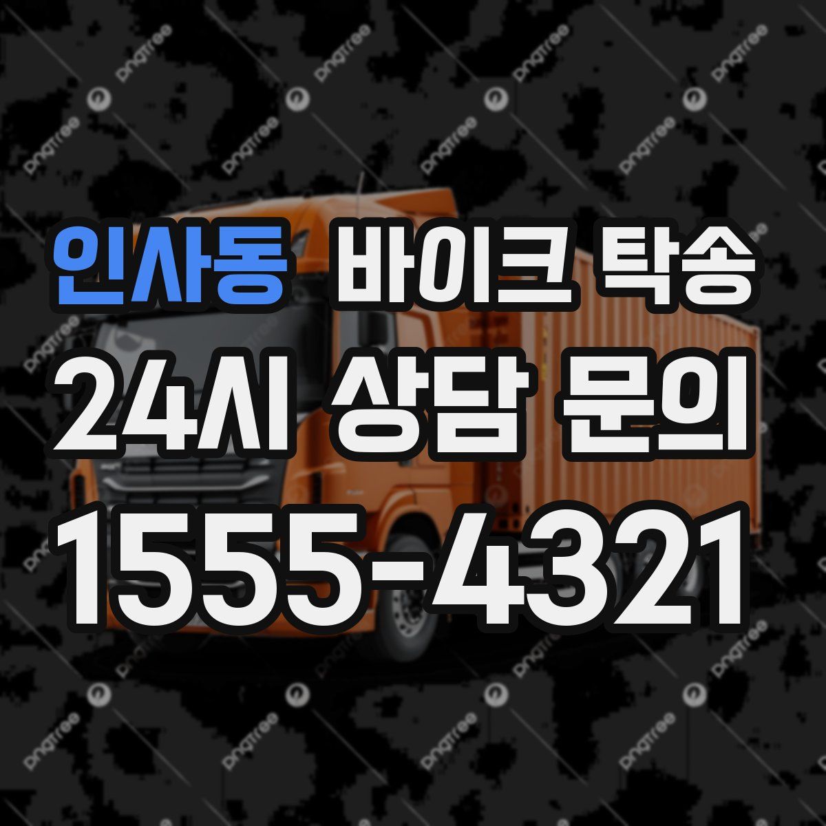 인사동 바이크 탁송