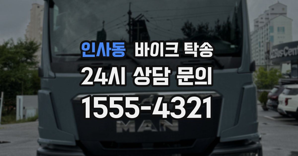 인사동 바이크 탁송