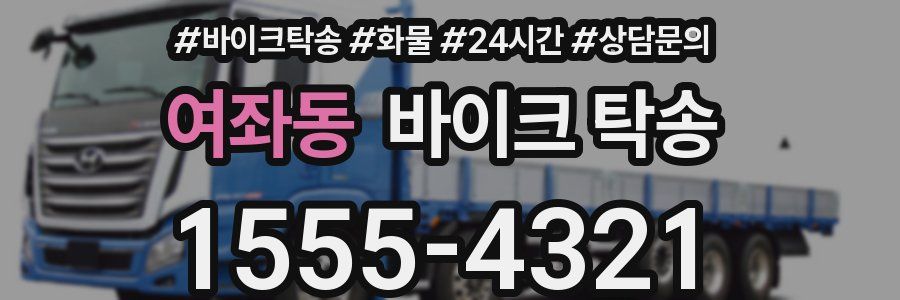 여좌동 바이크 탁송