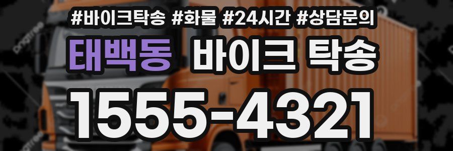 태백동 바이크 탁송