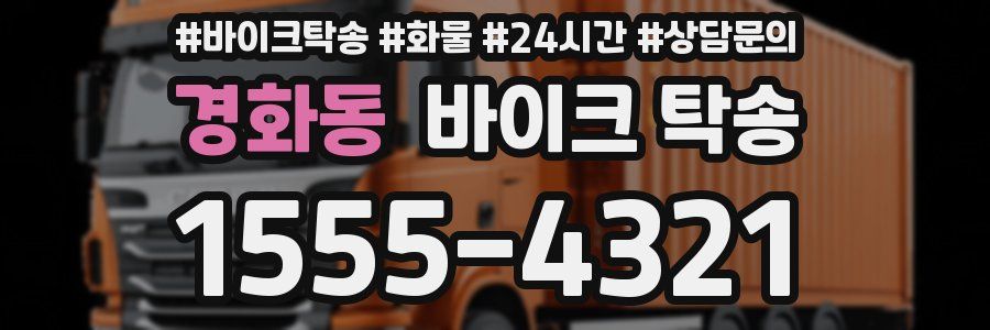 경화동 바이크 탁송