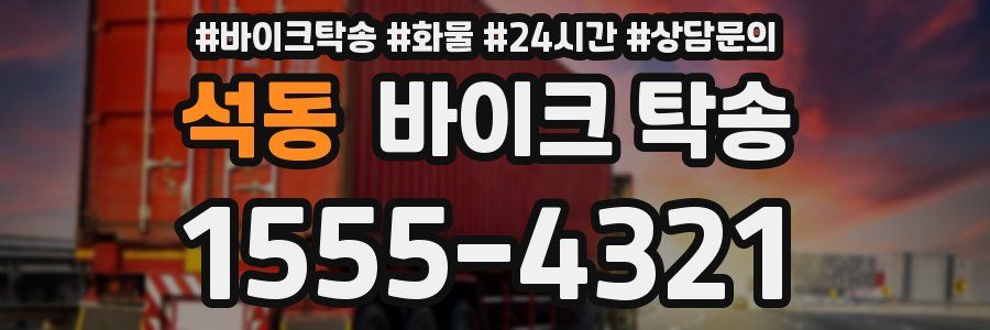 석동 바이크 탁송