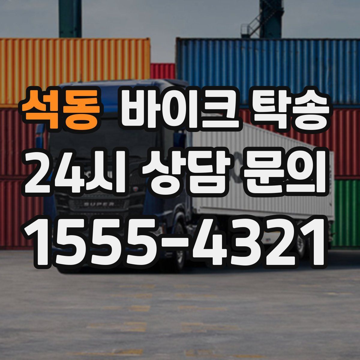 석동 바이크 탁송