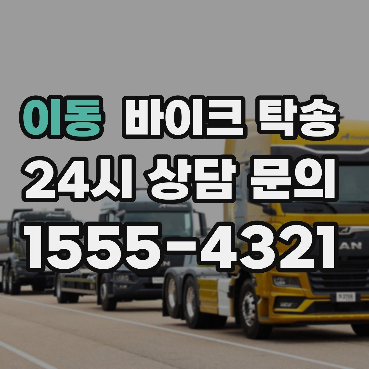이동 바이크 탁송 장기 출장 전 보관소로 옮기는 방법