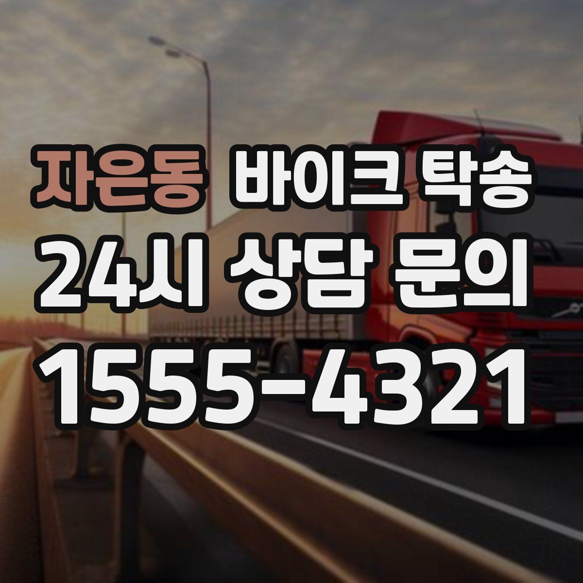 자은동 바이크 탁송