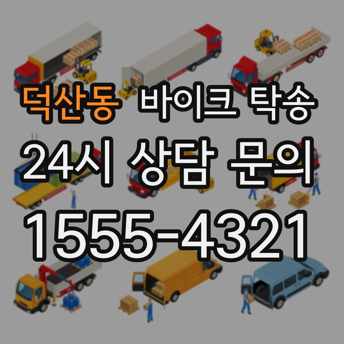 덕산동 바이크 탁송