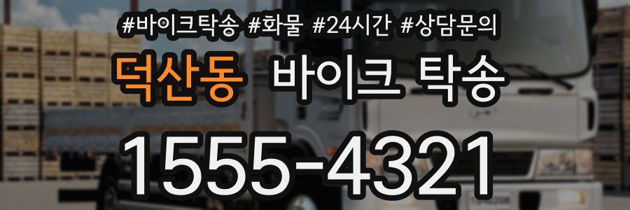 덕산동 바이크 탁송