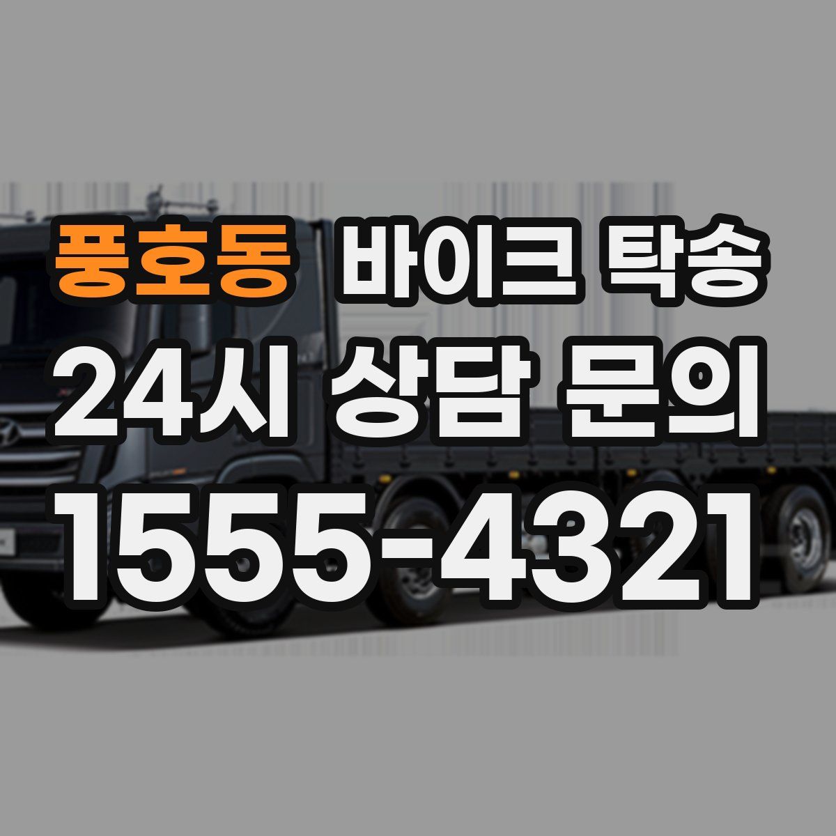 풍호동 바이크 탁송