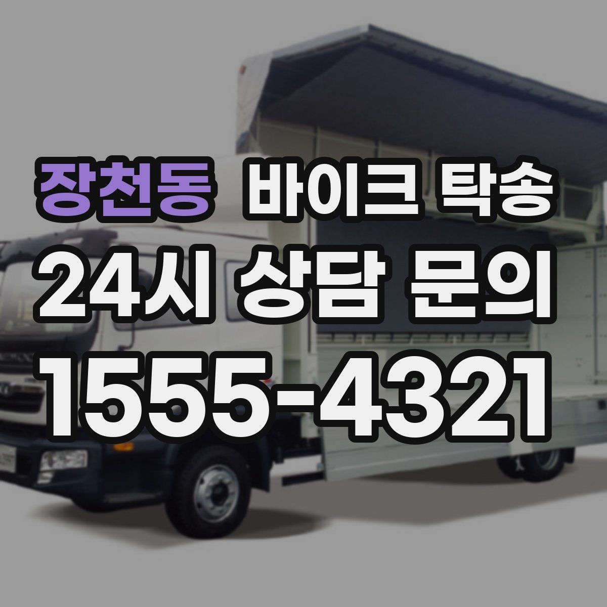 장천동 바이크 탁송