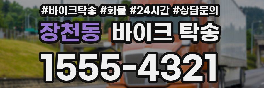 장천동 바이크 탁송