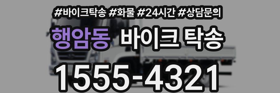행암동 바이크 탁송