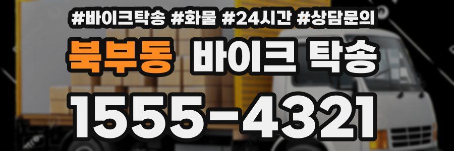 북부동 바이크 탁송