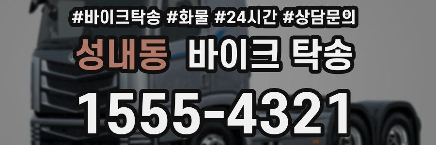 성내동 바이크 탁송