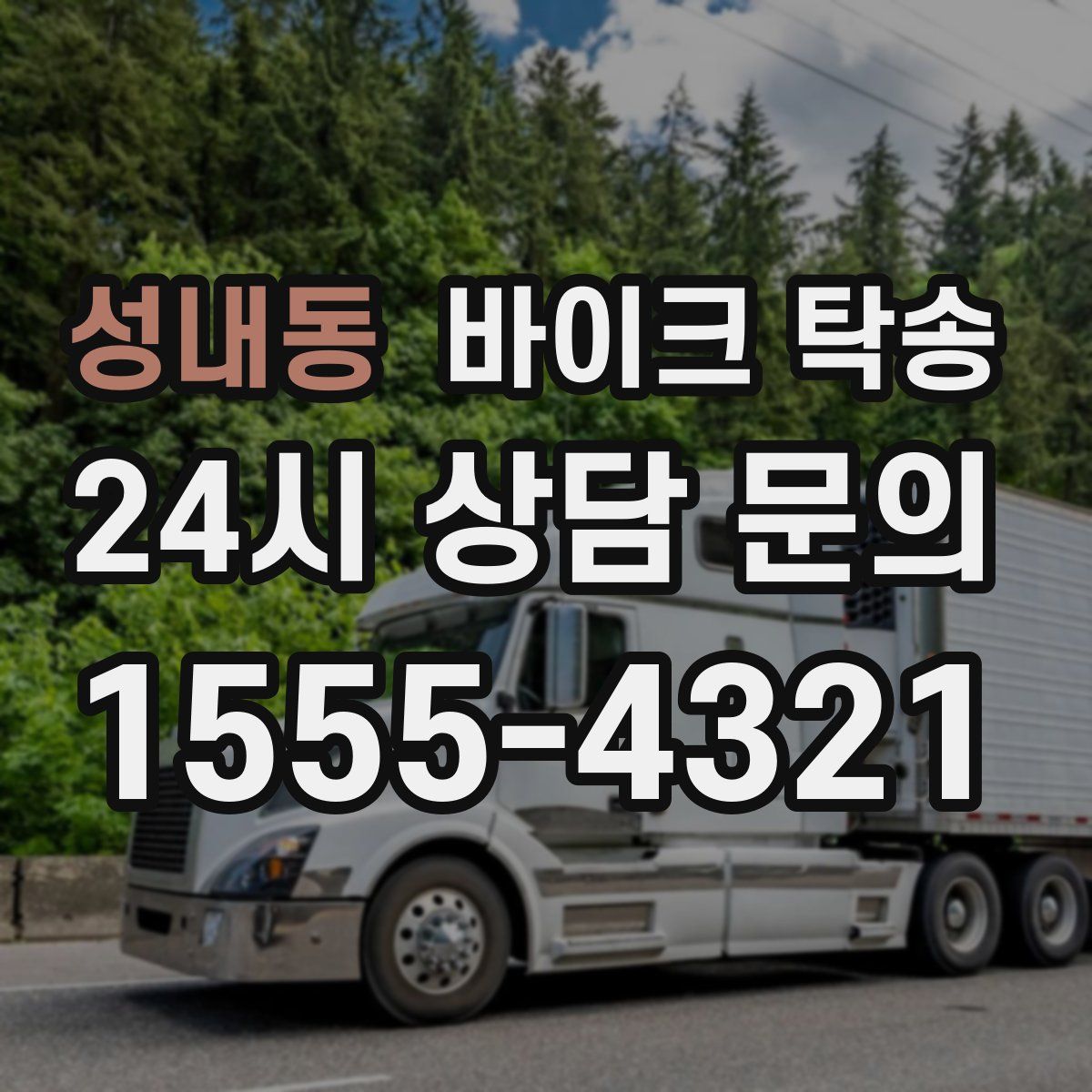 성내동 바이크 탁송