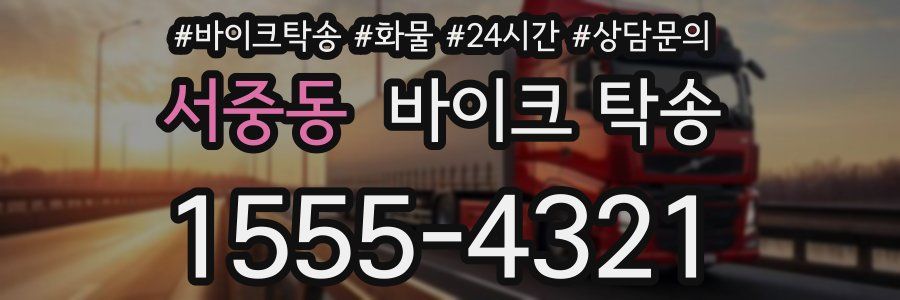 서중동 바이크 탁송