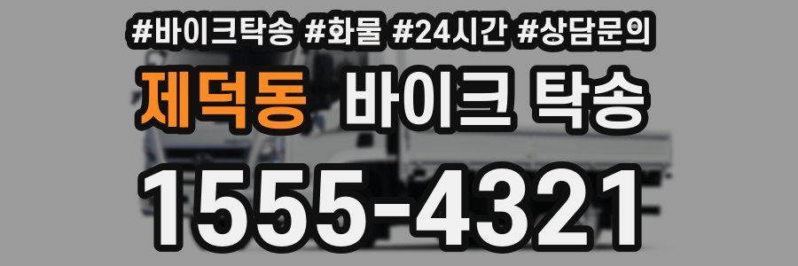 제덕동 바이크 탁송