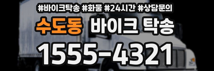 수도동 바이크 탁송