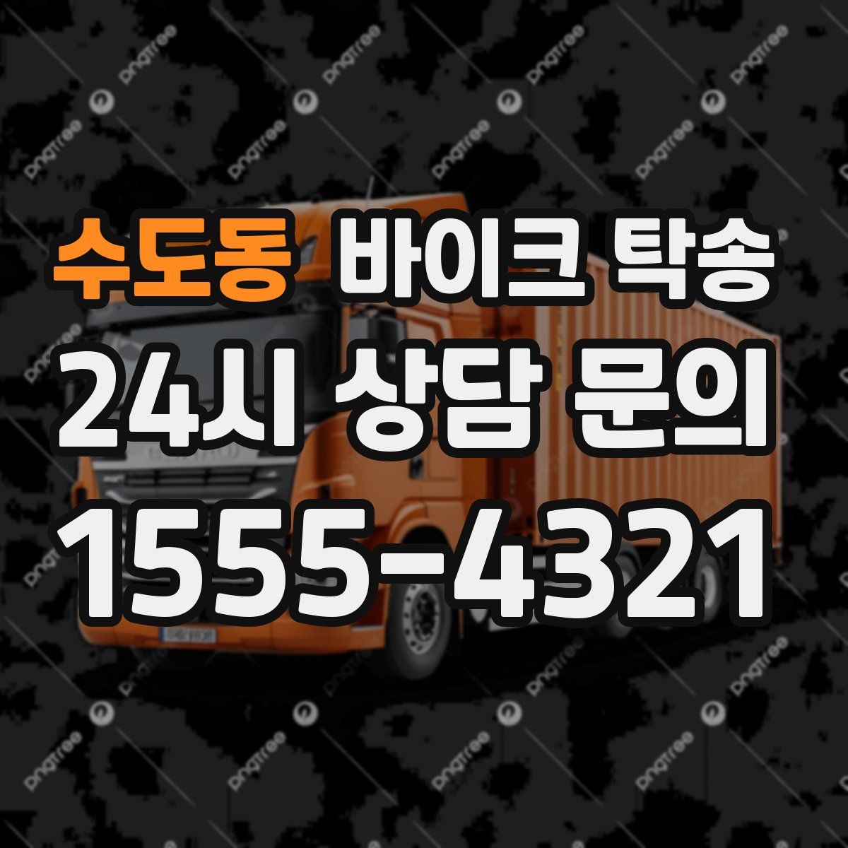 수도동 바이크 탁송