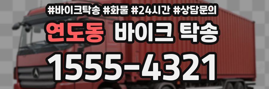 연도동 바이크 탁송