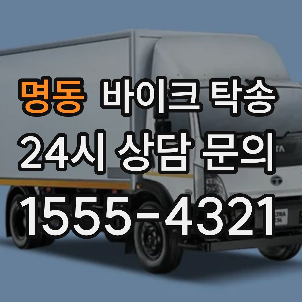 명동 바이크 탁송 키 스페어키 인계 실수 줄이기