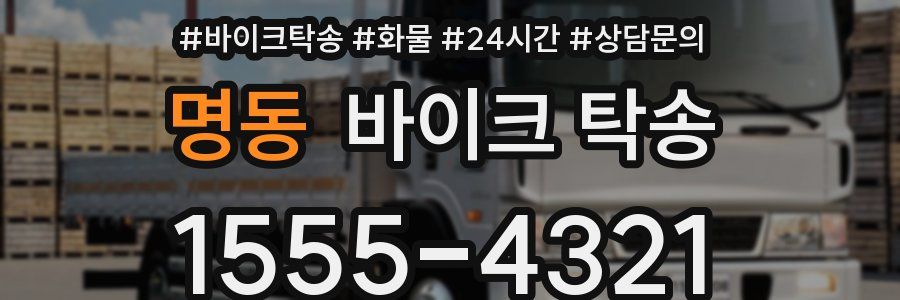 명동 바이크 탁송