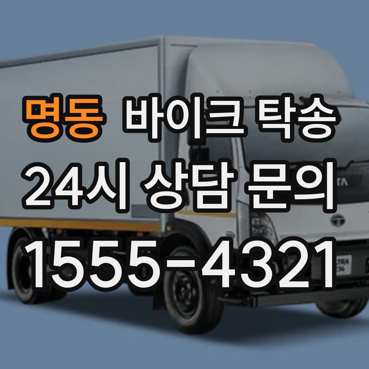 명동 바이크 탁송